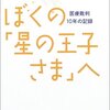 ぼくの「星の王子様」へ～支援の輪