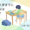 【小学1年生の宿題事情】入学までに「ひらがな」はどこまで読み書きが必要か