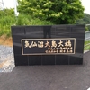 EV車中泊の旅　千葉県～宮城県2日目　行くぜ気仙沼大島大橋！