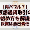 【再バブル？】仮想通貨取引の始め方をカンタン解説【自己責任】