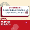 【IT未経験者必見！】SWX入社前に準備しておけば良かったリモートワークアイテム3選