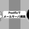 Postfixでメールサーバ構築