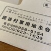 4回目の軍用地地料の通知が届きました！