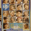 斗真君と岳君、小日向さんの「湯道」観てきた