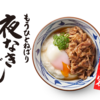 【うどん巡業】丸亀製麺　牛とろ玉うどん　半額キャンペーン中