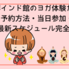 万博インド館のヨガ体験ガイド｜予約方法・当日参加・最新スケジュール完全版