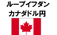 【ループイフダン】カナダドル円の30万円設定　始め方から運用までわかりやすく紹介