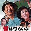『男はつらいよ』第１５作　寅次郎相合い傘　感想