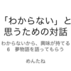 「わからない」と思うための対話　第6回　感想