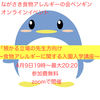 『ながさき食物アレルギーの会ペンギンのオンラインイベント  「 #預かる立場 の先生方向け ～ #食物アレルギー に関する #入園入学講座 ～」』