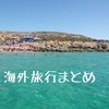 【海外旅行】これまで登ってきた海外旅行の記録をまとめてみた〜フォートラベルまとめ〜