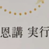 2019年10月20日（日）親鸞会館報恩講二日目「悪人と知らされるまで善をしないと救われない」と気になるしおりの変化