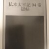 ネタがないので本の話 私本太平記 帝獄帳 吉川英治