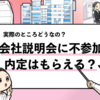 【会社説明会に行かないで内定は出る？】不参加は不利なのか解説！