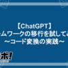 【ChatGPT】フレームワークの移行を試してみた！〜コード変換の実践〜