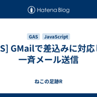  [GAS] GMailで差込みに対応した一斉メール送信