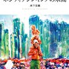 『ポジティヴシンキングの末裔』のレビュー～はじめての木下古栗～