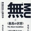 『無(最高の状態) 著：鈴木 祐』で感情を科学的にコントロールする【要約・書評】