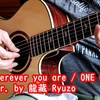 【ソロギター】演奏動画をアップしました！『Wherever you are』【ONE OK ROCK】