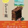 『おでかけアンソロジー ひとり旅　いつもの私を、少し離れて』(だいわ文庫)にエッセイが収録されました