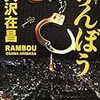 あの名作「アブデカ」の二人もビックリの…、最凶コンビの登場。大沢在昌さんの「らんぼう」を読む。