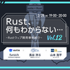 Rust、何もわからない… #12 イベントレポート