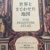 「世界をまどわせた地図」読みました♪