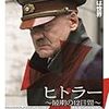 アマプラで映画視聴⑩「ヒトラー ～最期の12日間～」、総統シリーズとして有名、面白かった。