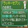 第1115話　ラッキーセブンは野球から