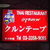 ポタカレー in クルンテープ