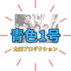 注目トリオ芸人「青色1号」メンバー経歴・プロフィール｜KOCファイナリスト