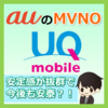 UQ mobileのメリットとデメリットを検証！格安SIMはauのMVNOが熱い！