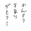 負けたのに「感動をありがとう！」とかあまり思えないんだよねぇ…