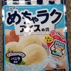 簡単お菓子作り!「めちゃラク アイスの素」