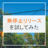 無停止リリースを試してみた