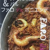 大阪・淀屋橋『ファロ デル ポニエンテ』のスペイン料理