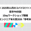 2025年11月のコパイロツト：若手PM対談、1Dayワークショップ開催、ITエンジニア本大賞2026「参考本」