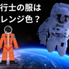 宇宙飛行士はなぜオレンジ色のスーツを着てる