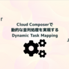 Cloud Composerで動的な並列処理を実現するDynamic Task Mapping