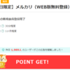 メルカリを登録するならポイントサイト経由がお得