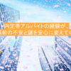 内定者アルバイトの経験が、配属前の不安と謎を安心に変えてくれた