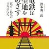 「電鉄は聖地をめざす」鈴木勇一郎著