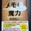 「メモの魔力」使いこなしてますか。