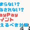 PayPayポイントが貯まらない！付与されない原因は？考えるべき対策を解説