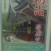 初詣　鹿島神宮　人生の希望をこめて鹿島立ち