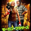 (映画)「モーガン・ブラザーズ」を観た