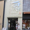一寸法師で一人忘年会