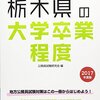 栃木県庁の行政職の公務員試験の難易度は、面接の倍率が高く人物重視と言える