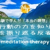 【臨死体験で学んだ「本当の瞑想」講座⑧】行動の力を知り、行動を振り返る反省瞑想【誘導瞑想】中級