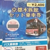 6歳＆1歳子連れ真夏の京都２泊３日旅　京都水族館を京阪バスセット券で訪問！　京都のバスは回数券でお得に移動